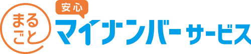 まるごと安心マイナンバーサービス