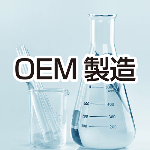 OEM受託製造