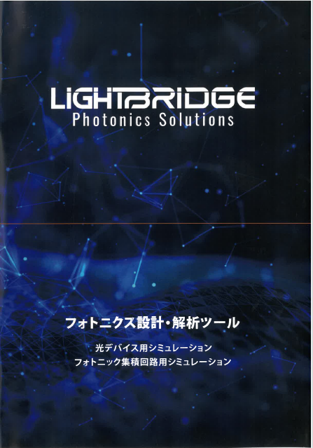 【カタログ】フォトニクス設計・解析ツール
