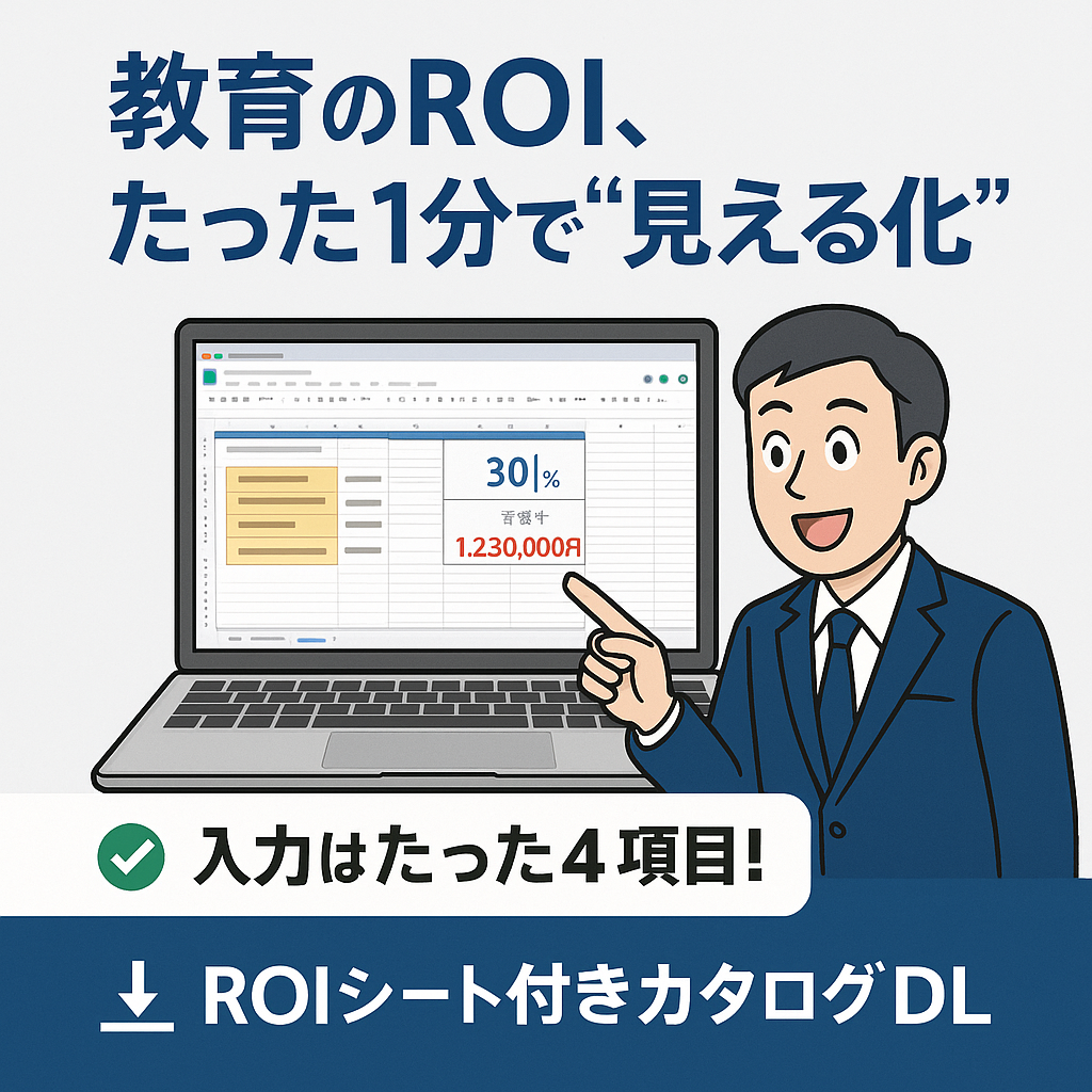 ROI?4項目入れるだけで見えます。