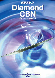 『ダイヤモンド・CBN工具カタログ』