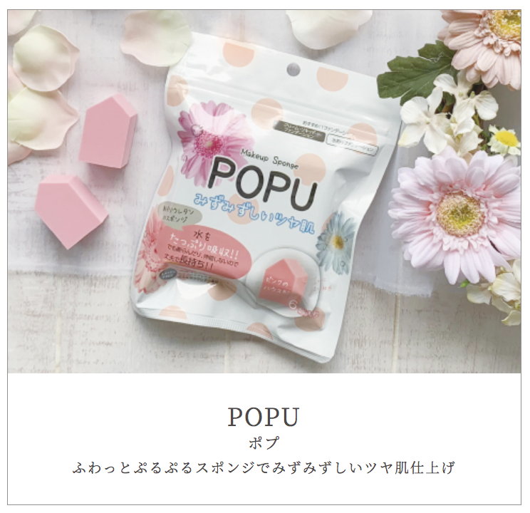 みずみずしいツヤ肌『 POPUポリウレタンスポンジ 』化粧パフ 