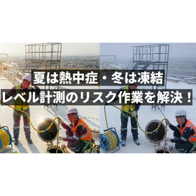 【導入事例】レベル計測のリスク作業の解決事例 マイクロ波レベル計