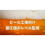 【導入事例】ビール工場向け 副工程のレベル監視