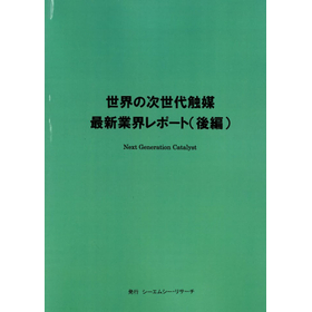 調査レポート『世界の次世代触媒　最新業界レポート（後編）』