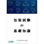 輸送包装試験規格を徹底解説！基礎知識資料を無料進呈