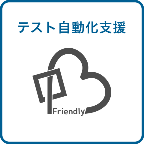 テスト自動化支援サービス