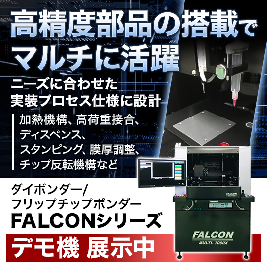 高精度マルチダイボンダ　フリップチップボンダ