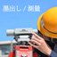 墨出し工事50年の実績！【施工監督補助・写真撮影・墨出サービス】