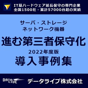 【第三者保守 データライブ事例】進むIT基盤の第三者保守化