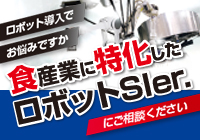 【長年培った実績とノウハウ・食品業界向け】ロボットシステム