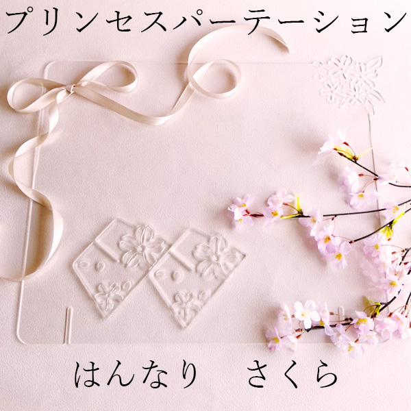 魅せる間仕切りプリンセスパーテーション「はんなり桜」