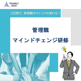 ２日間集中！管理職マインドチェンジ研修（４研修）《研修番号41》