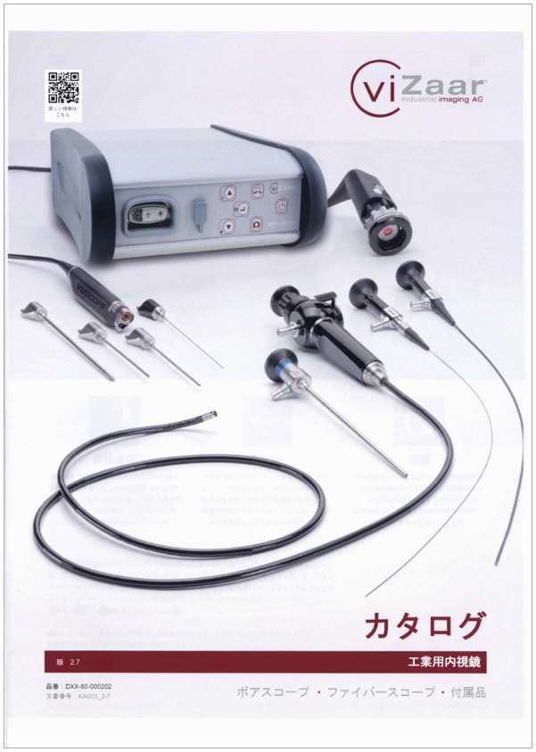 工業用内視鏡　製品カタログ