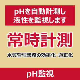 P_pH監視.png