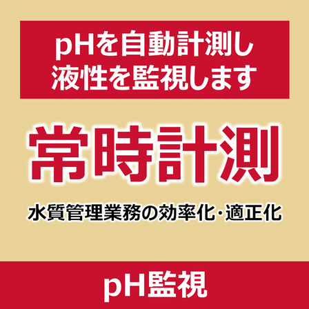 P_pH監視.png