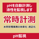 P_pH監視.png