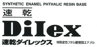 特殊変性フタル酸樹脂エナメル塗料『速乾Dilex』
