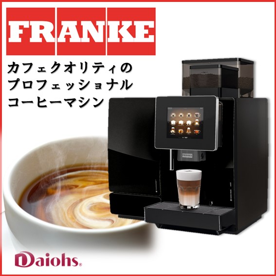 オフィス空間に付加価値を『プロフェッショナルコーヒーマシーン』