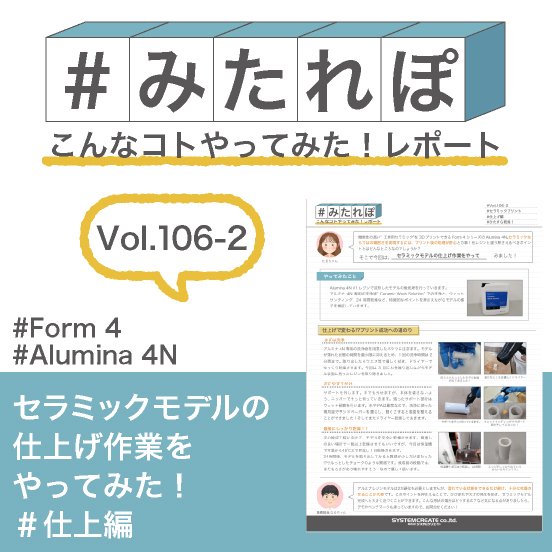 みたれぽ[106-2]セラミックモデルの仕上げ作業をやってみた！