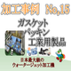 ダイコー東京支社　加工事例サンプル No.15 apture_20190401200829.png