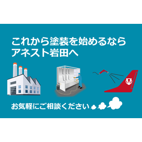 塗装事業らくらくスタート