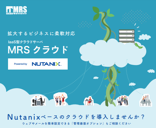 IaaS型クラウドサーバ『MRS クラウド』