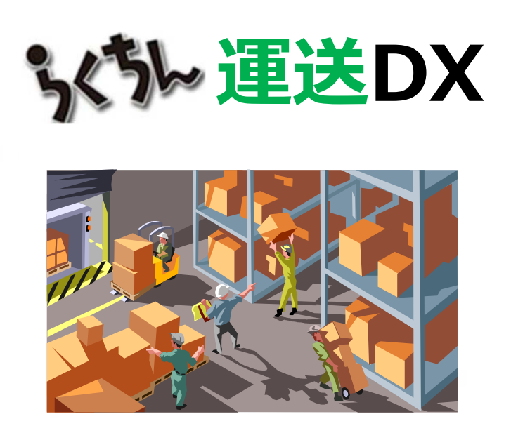 低コストで入出庫・在庫管理を簡単に一元化!『らくちん運送DX』