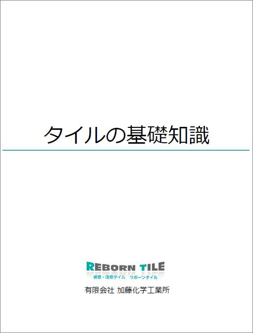 補修・改修用タイルに特化した技術資料「タイルの基礎知識」進呈中！