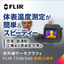 【動画あり】赤外線サーモグラフィ『FLIR T530／T540』