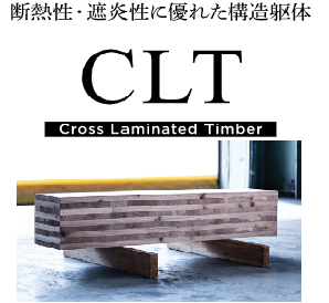 『CLT（直交集成板）』　仮定断面・概算見積もりを無料で対応！
