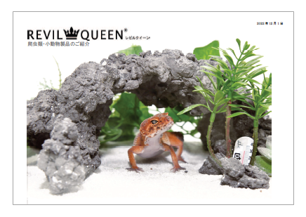レビルクイーン製品カタログ