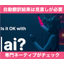 AI翻訳結果をネーティブがチェック[英/中/韓や他の言語も]