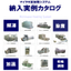 前処理の時短とロス削減！マイクロ波加熱システム　課題解決事例集