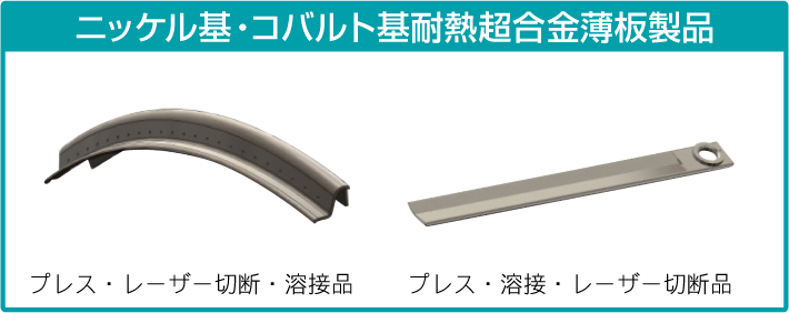 発電用タービン耐熱超合金部品　製造サービス