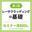 レーザクラッディングの基礎(23.10) 技術セミナー資料