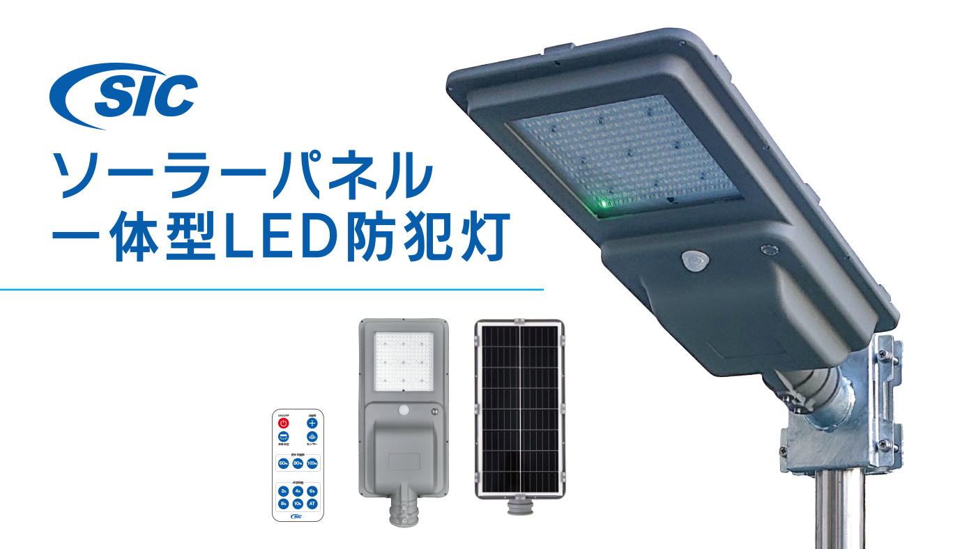 SICソーラー一体型LED防犯灯『SSシリーズ』 エス・アイ・シー