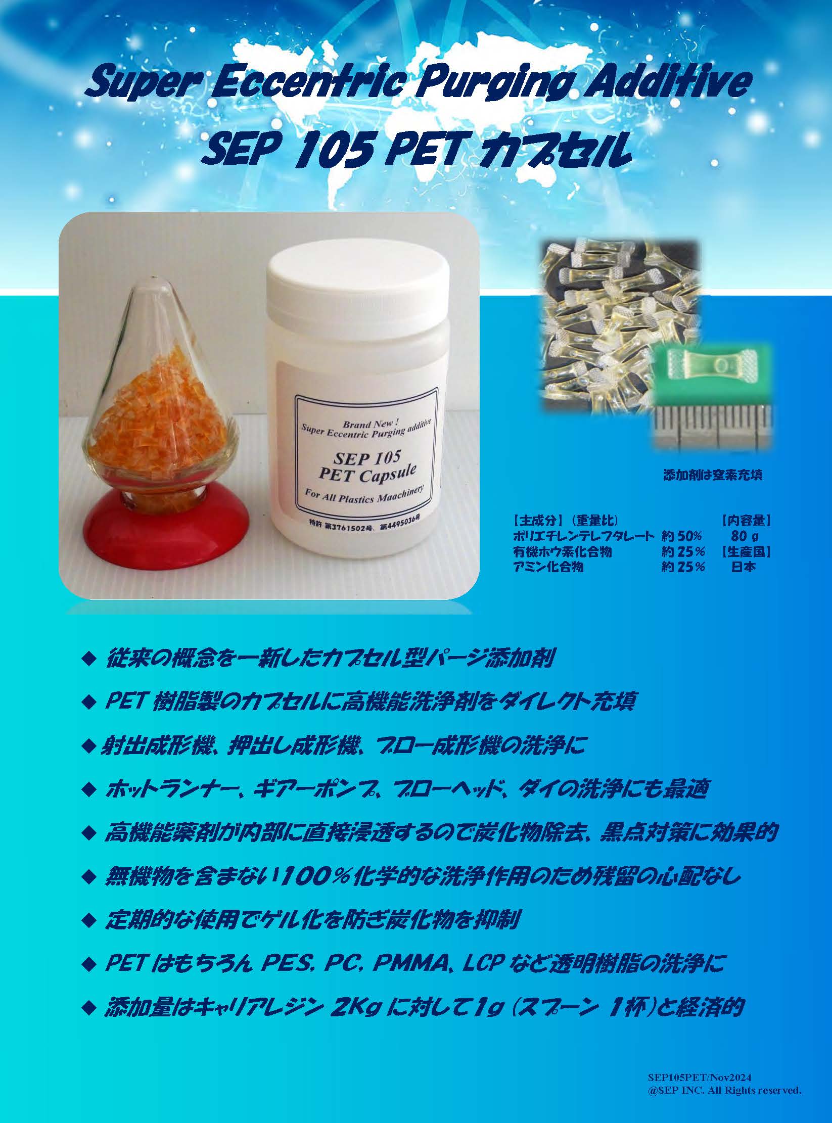 プラスチックパージ添加剤 SEP105 PET カプセル