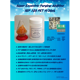プラスチックパージ添加剤 SEP105 PET カプセル