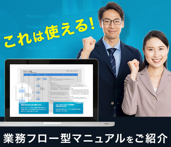 『業務可視化ツールを活用したフロー型マニュアルの提案』※資料進呈