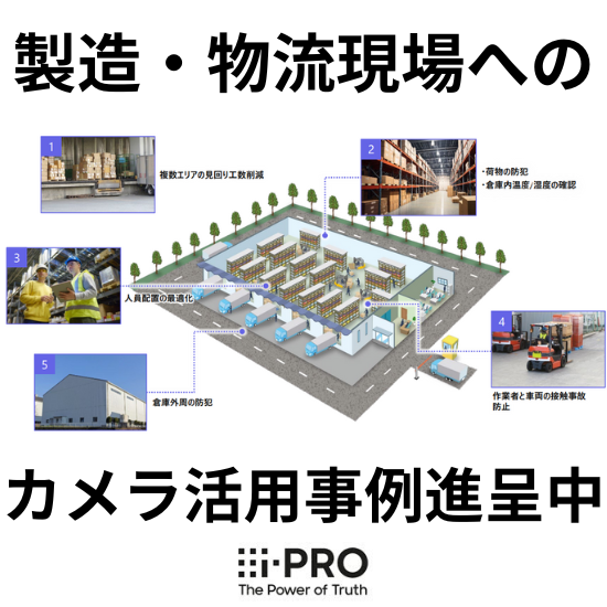 製造・物流業界の現場DXを支援！防犯・セキュリティカメラサービス