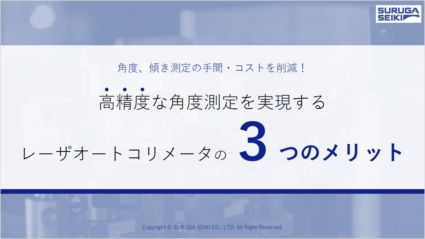  高精度な角度測定を実現するレーザオートコリメータの3つのメリット