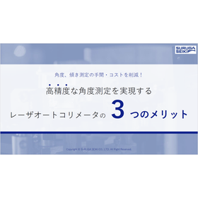 高精度な角度測定を実現するレーザオートコリメータの3つのメリット