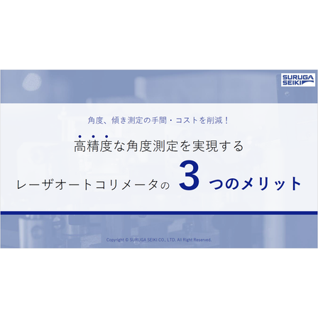 ?レーザオートコリメータの3つのメリット 画像.png