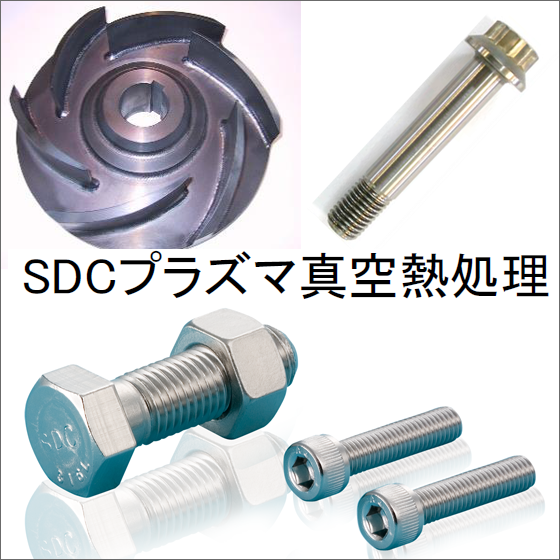 【航空機向け】SDCプラズマ真空熱処理技術