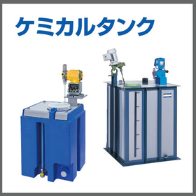 ケミカルタンク『ソリューション、希硫酸専用、PE、PVC』