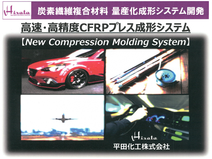 炭素繊維複合材料　量産化成形システム開発