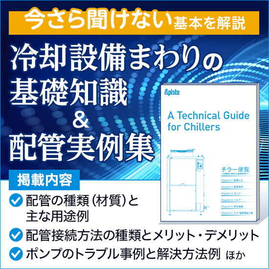 チラー便覧】『冷却設備まわりの基礎知識&実例集』※無料進呈中