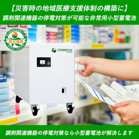 【調剤薬局向け】自動分包機などの停電対策に非常用小型蓄電池