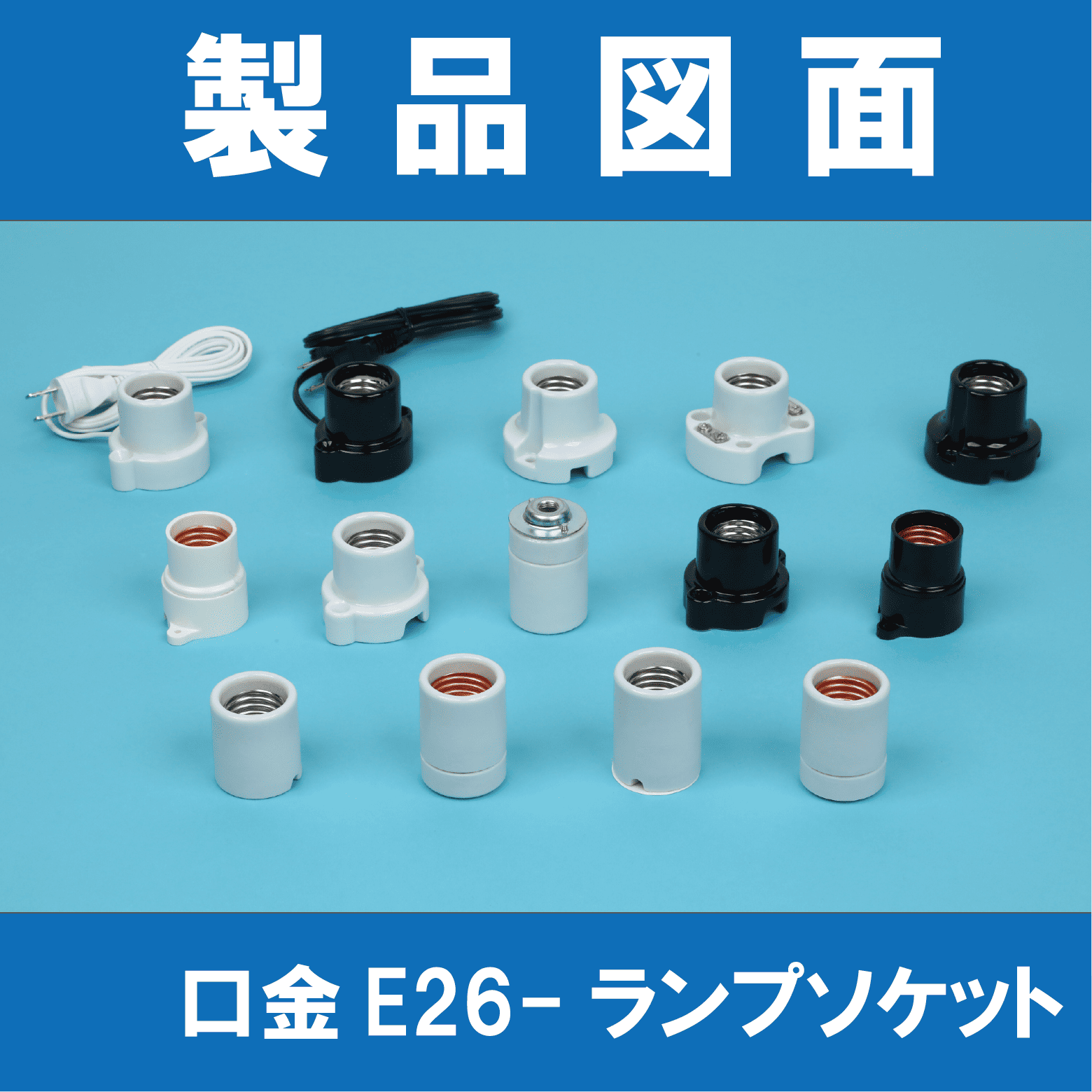 レフトボタニカル　ランプ E26ソケット 製品図面】口金E26-ランプソケット 東西電気産業 | イプロスものづくり